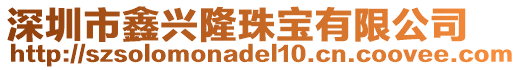 深圳市鑫興隆珠寶有限公司
