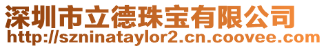 深圳市立德珠寶有限公司