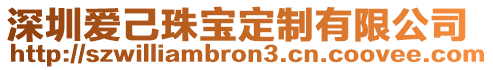 深圳愛己珠寶定制有限公司