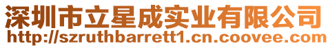 深圳市立星成實業(yè)有限公司