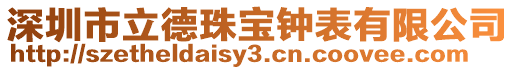 深圳市立德珠寶鐘表有限公司