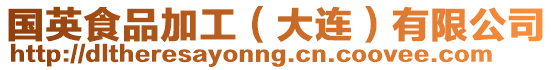 國英食品加工(大連)有限公司