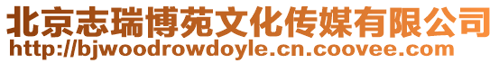 北京志瑞博苑文化傳媒有限公司