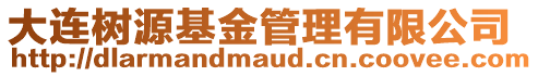 大連樹(shù)源基金管理有限公司