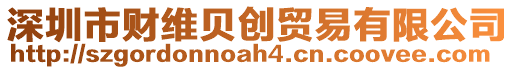 深圳市財維貝創(chuàng)貿(mào)易有限公司