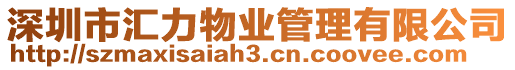 深圳市匯力物業(yè)管理有限公司