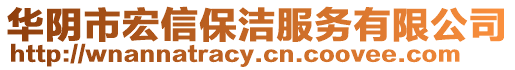 華陰市宏信保潔服務有限公司