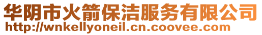 華陰市火箭保潔服務有限公司