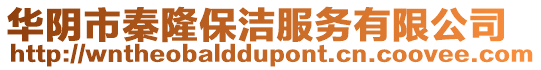 華陰市秦隆保潔服務(wù)有限公司