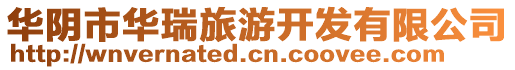華陰市華瑞旅游開發有限公司