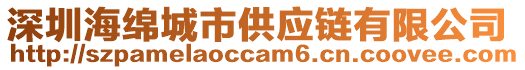深圳海綿城市供應鏈有限公司