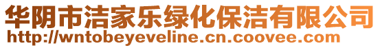 華陰市潔家樂綠化保潔有限公司