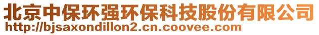 北京中保環(huán)強環(huán)保科技股份有限公司