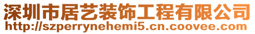 深圳市居藝裝飾工程有限公司