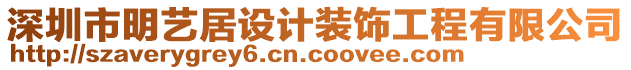 深圳市明藝居設計裝飾工程有限公司