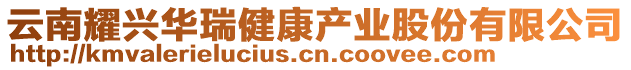 云南耀興華瑞健康產業股份有限公司