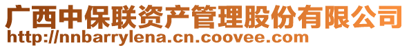 廣西中保聯(lián)資產(chǎn)管理股份有限公司