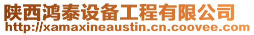 陜西鴻泰設(shè)備工程有限公司
