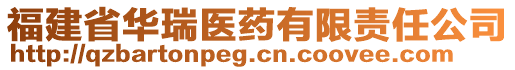 福建省華瑞醫(yī)藥有限責任公司