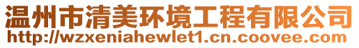 溫州市清美環境工程有限公司