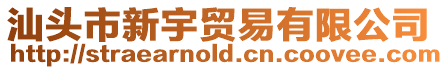 汕頭市新宇貿(mào)易有限公司