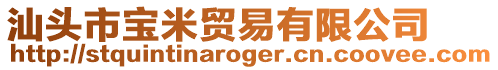 汕頭市寶米貿(mào)易有限公司