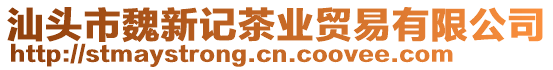 汕頭市魏新記茶業貿易有限公司