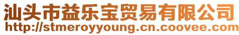 汕頭市益樂寶貿(mào)易有限公司