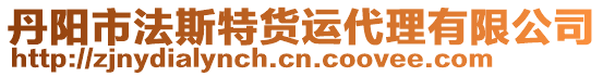 丹陽市法斯特貨運(yùn)代理有限公司