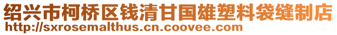 紹興市柯橋區(qū)錢清甘國雄塑料袋縫制店