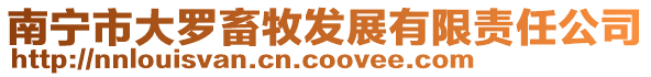 南寧市大羅畜牧發展有限責任公司