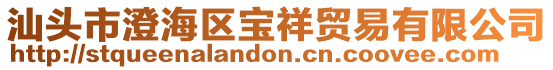 汕頭市澄海區寶祥貿易有限公司