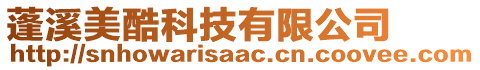 蓬溪美酷科技有限公司