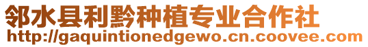 鄰水縣利黔種植專業(yè)合作社