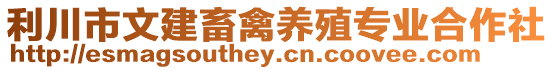 利川市文建畜禽養(yǎng)殖專業(yè)合作社