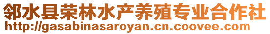 鄰水縣榮林水產養殖專業合作社