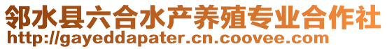 鄰水縣六合水產(chǎn)養(yǎng)殖專業(yè)合作社