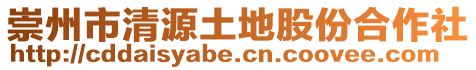 崇州市清源土地股份合作社