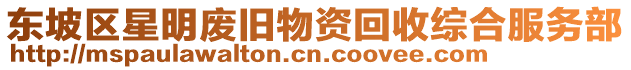 東坡區(qū)星明廢舊物資回收綜合服務(wù)部