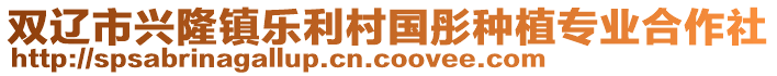 雙遼市興隆鎮(zhèn)樂(lè)利村國(guó)彤種植專(zhuān)業(yè)合作社