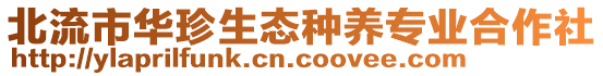 北流市華珍生態(tài)種養(yǎng)專業(yè)合作社