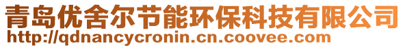 青島優舍爾節能環保科技有限公司