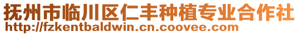 撫州市臨川區仁豐種植專業合作社