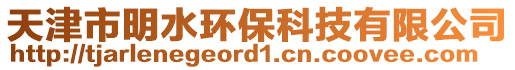 天津市明水環(huán)?？萍加邢薰? style=
