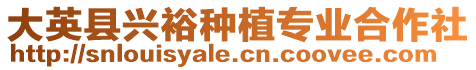 大英縣興裕種植專業(yè)合作社