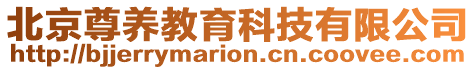 北京尊養教育科技有限公司