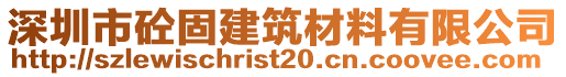 深圳市砼固建筑材料有限公司