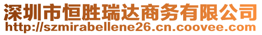 深圳市恒勝瑞達(dá)商務(wù)有限公司