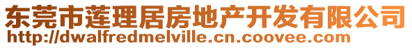 東莞市蓮理居房地產開發有限公司