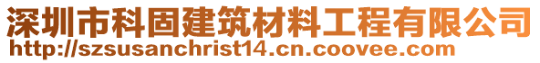 深圳市科固建筑材料工程有限公司